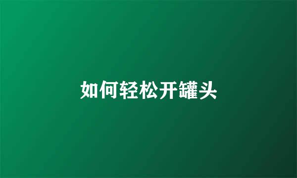 如何轻松开罐头