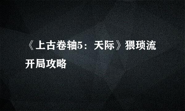 《上古卷轴5：天际》猥琐流开局攻略