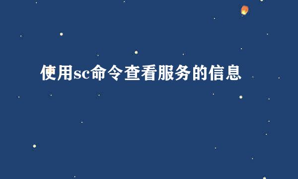 使用sc命令查看服务的信息