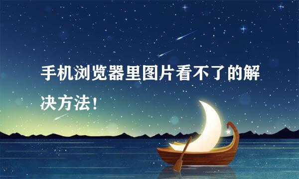 手机浏览器里图片看不了的解决方法！
