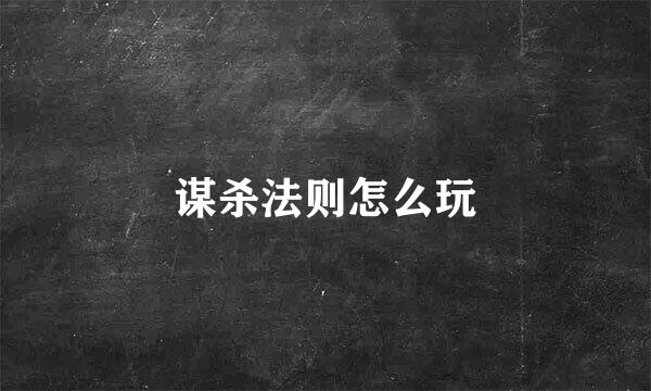 谋杀法则怎么玩