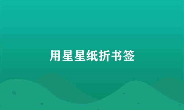 用星星纸折书签
