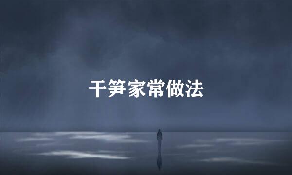干笋家常做法