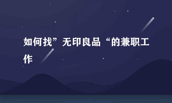 如何找”无印良品“的兼职工作