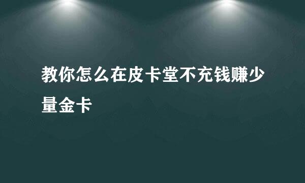 教你怎么在皮卡堂不充钱赚少量金卡