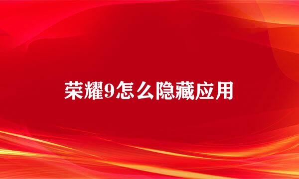 荣耀9怎么隐藏应用