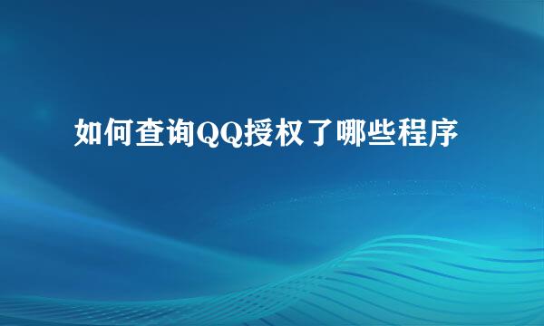 如何查询QQ授权了哪些程序