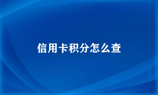信用卡积分怎么查