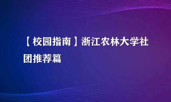 【校园指南】浙江农林大学社团推荐篇