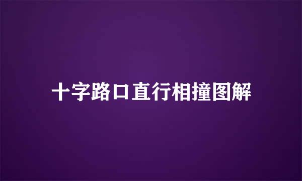 十字路口直行相撞图解