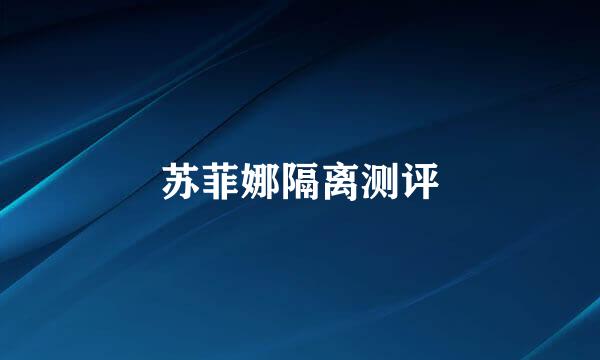 苏菲娜隔离测评