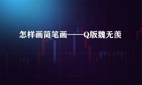 怎样画简笔画——Q版魏无羡