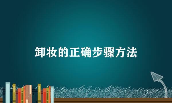 卸妆的正确步骤方法