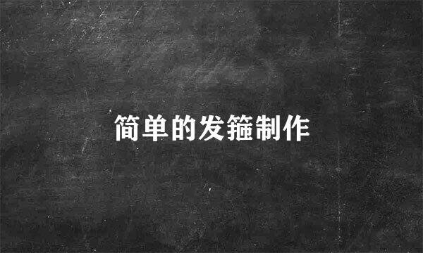 简单的发箍制作