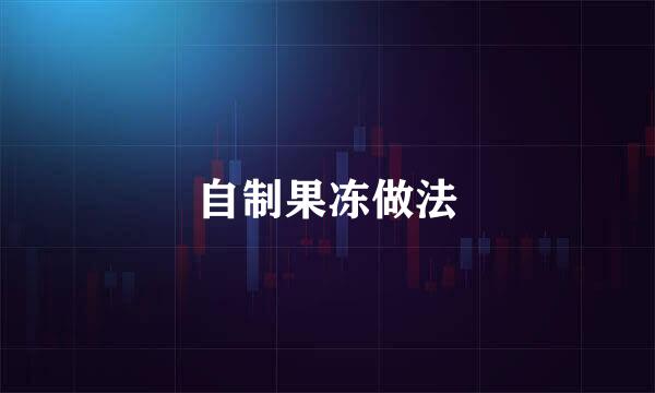 自制果冻做法