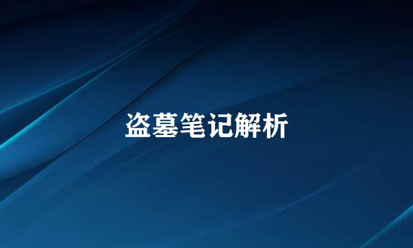 盗墓笔记解析