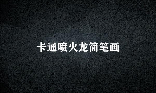 卡通喷火龙简笔画