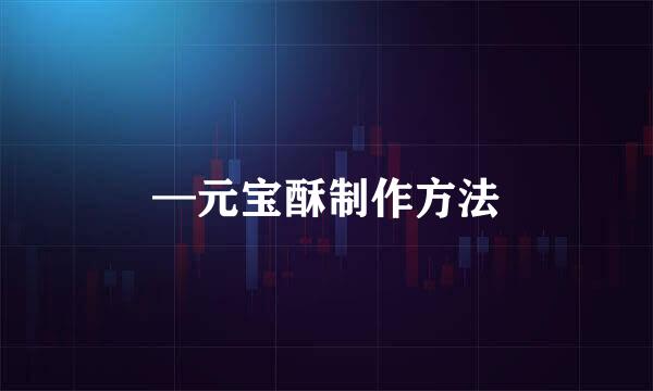 —元宝酥制作方法