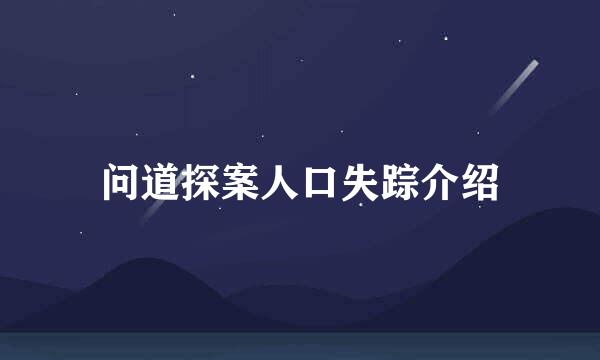 问道探案人口失踪介绍