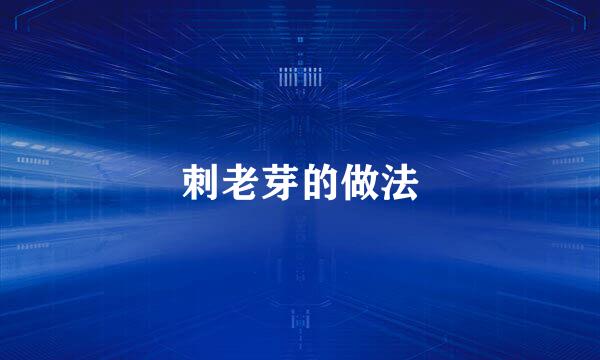 刺老芽的做法