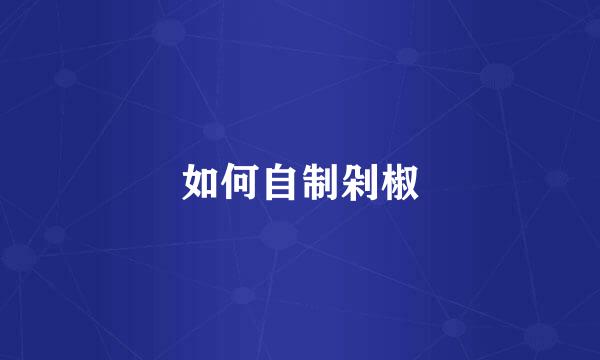 如何自制剁椒