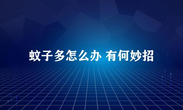 蚊子多怎么办 有何妙招