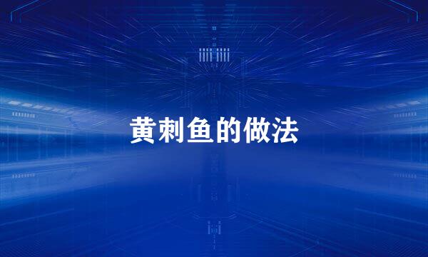 黄刺鱼的做法