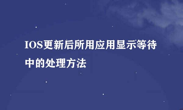 IOS更新后所用应用显示等待中的处理方法
