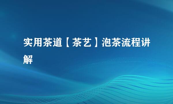 实用茶道【茶艺】泡茶流程讲解