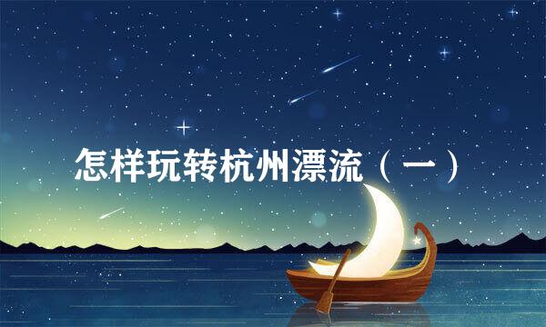 怎样玩转杭州漂流（一）