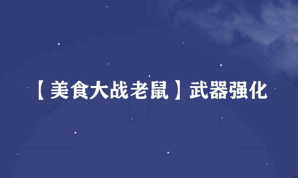 【美食大战老鼠】武器强化