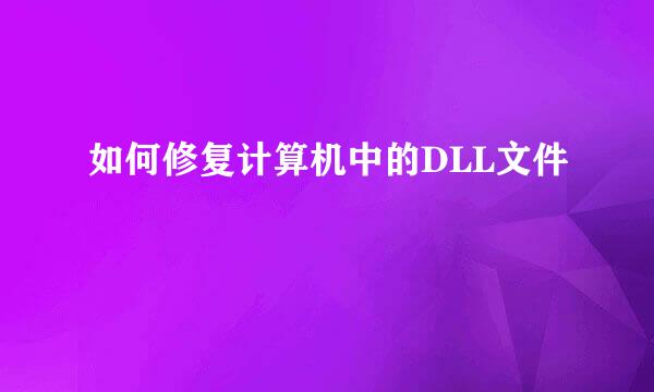 如何修复计算机中的DLL文件