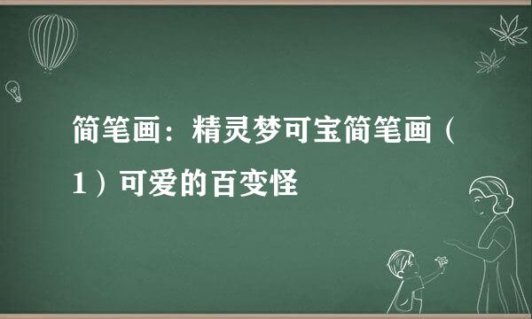 简笔画：精灵梦可宝简笔画（1）可爱的百变怪