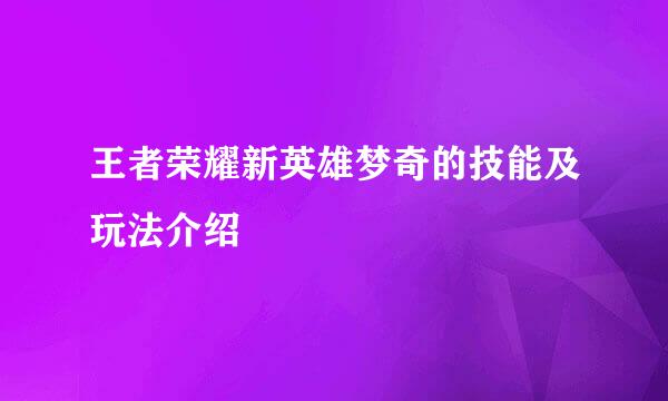 王者荣耀新英雄梦奇的技能及玩法介绍