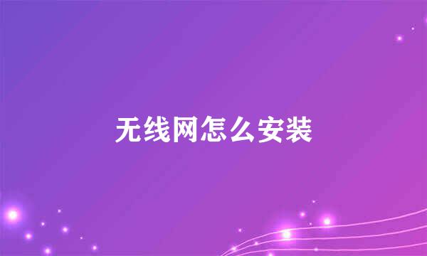无线网怎么安装