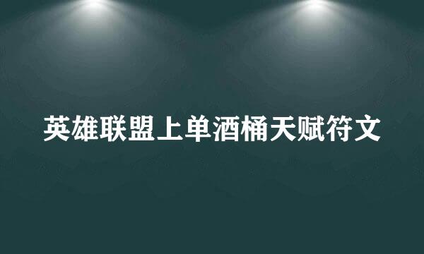 英雄联盟上单酒桶天赋符文