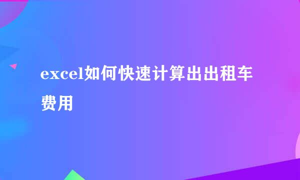 excel如何快速计算出出租车费用