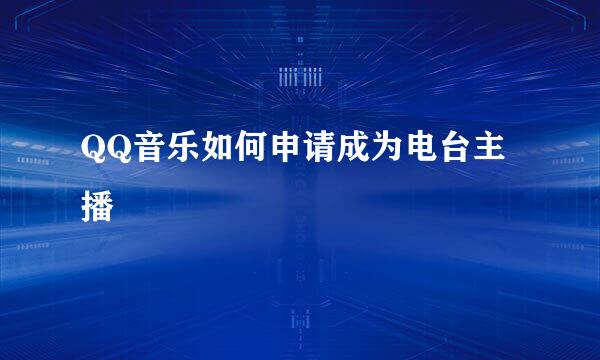 QQ音乐如何申请成为电台主播