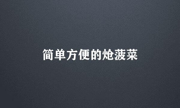 简单方便的炝菠菜