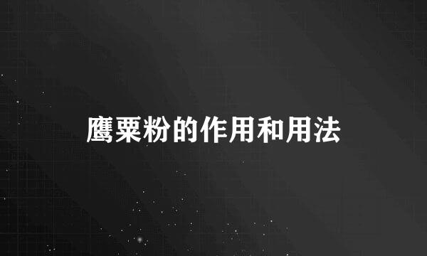 鹰粟粉的作用和用法