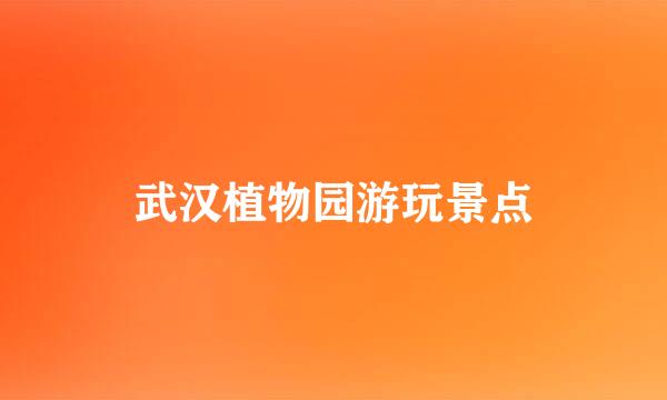 武汉植物园游玩景点