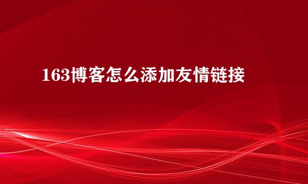 163博客怎么添加友情链接