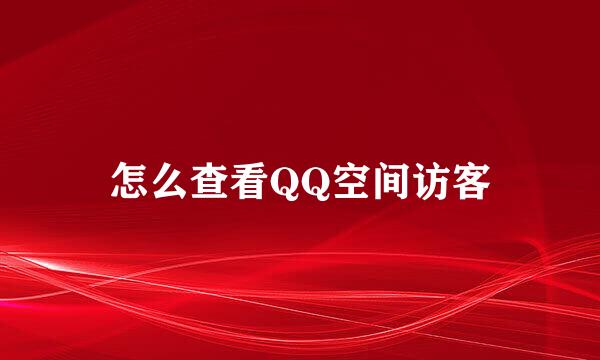 怎么查看QQ空间访客