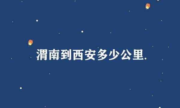 渭南到西安多少公里