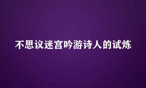不思议迷宫吟游诗人的试炼