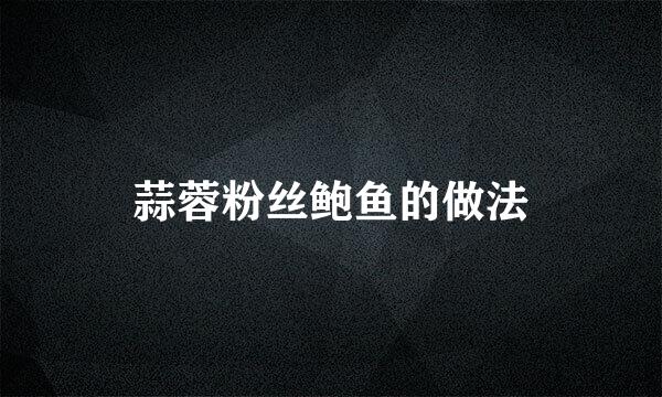 蒜蓉粉丝鲍鱼的做法