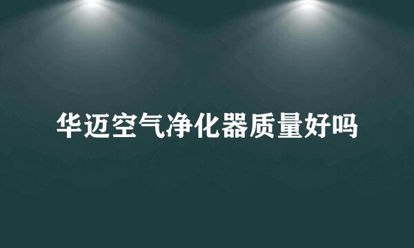 华迈空气净化器质量好吗