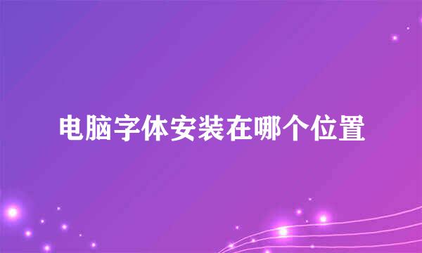 电脑字体安装在哪个位置