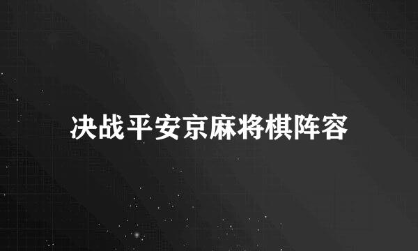 决战平安京麻将棋阵容
