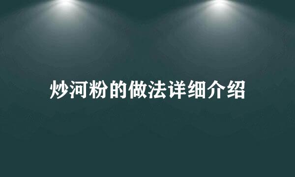 炒河粉的做法详细介绍